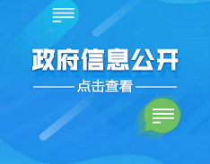 政府信息公開